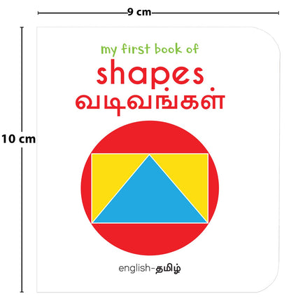My First Book of Shapes - Vadivangal : My First English Tamil Board Book