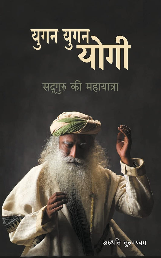 Yugan Yugan Yogi: Sadhguru ki Mahayatra by Hindi Edition by Arundhati Subramaniam (Author) book cover
