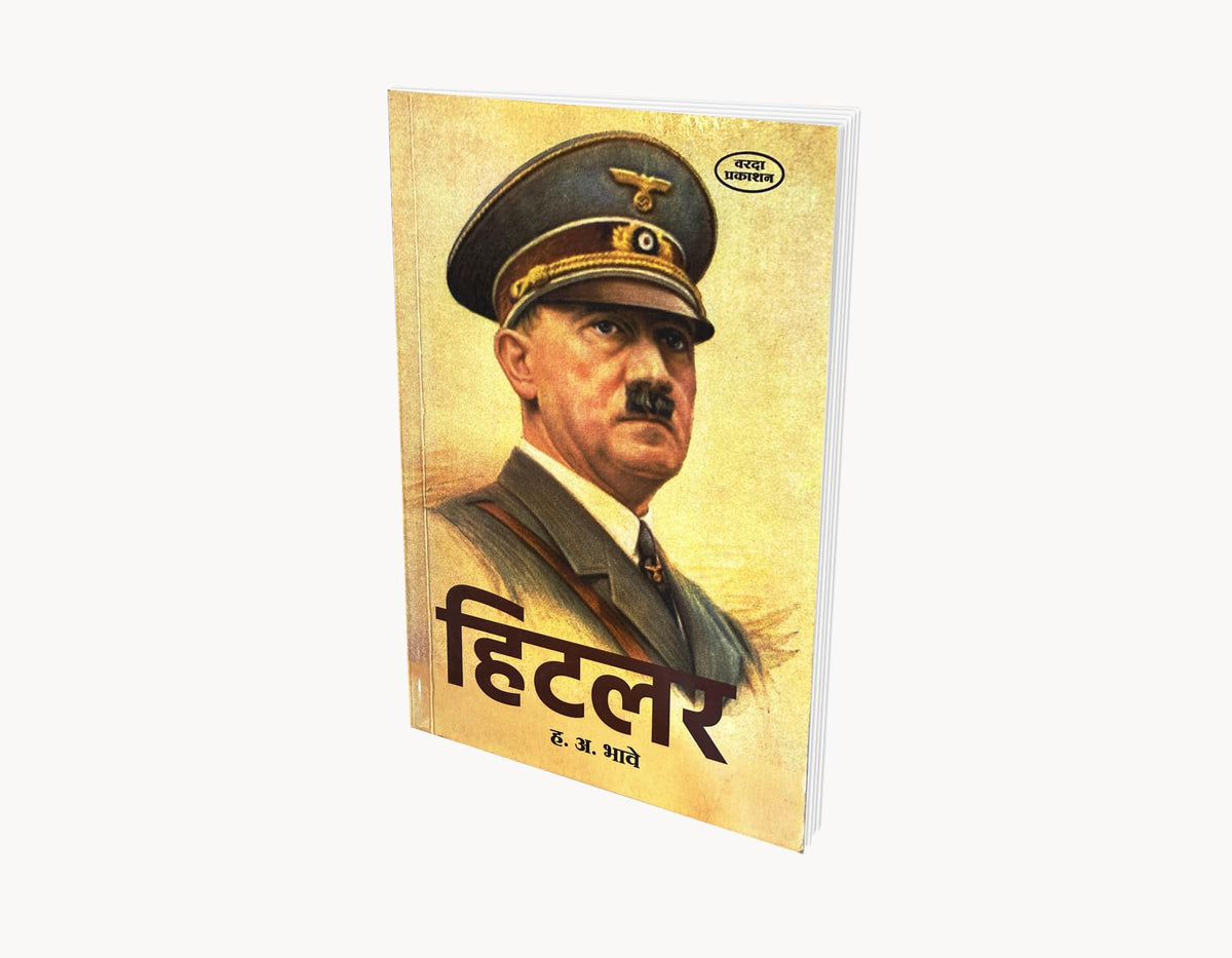 Hitler |Hitler biography book| Biography of Hitler in Marathi |Adolf Hitler: A Biography | H. A. Bhave | Hitler's Life Story in Marathi | Adolf Hitler ... Book in Marathi |hitler history book