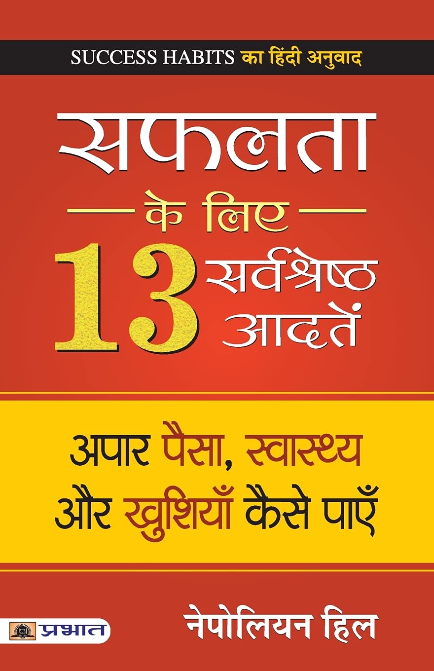 Safalta Ke Liye 13 Sarvashreshtha Aadaten: Habits of Successful People (Sochne, Vyavhaar Karne, Ameer Banne aur Millionaire Mindset Banane ke Secrets) Hindi