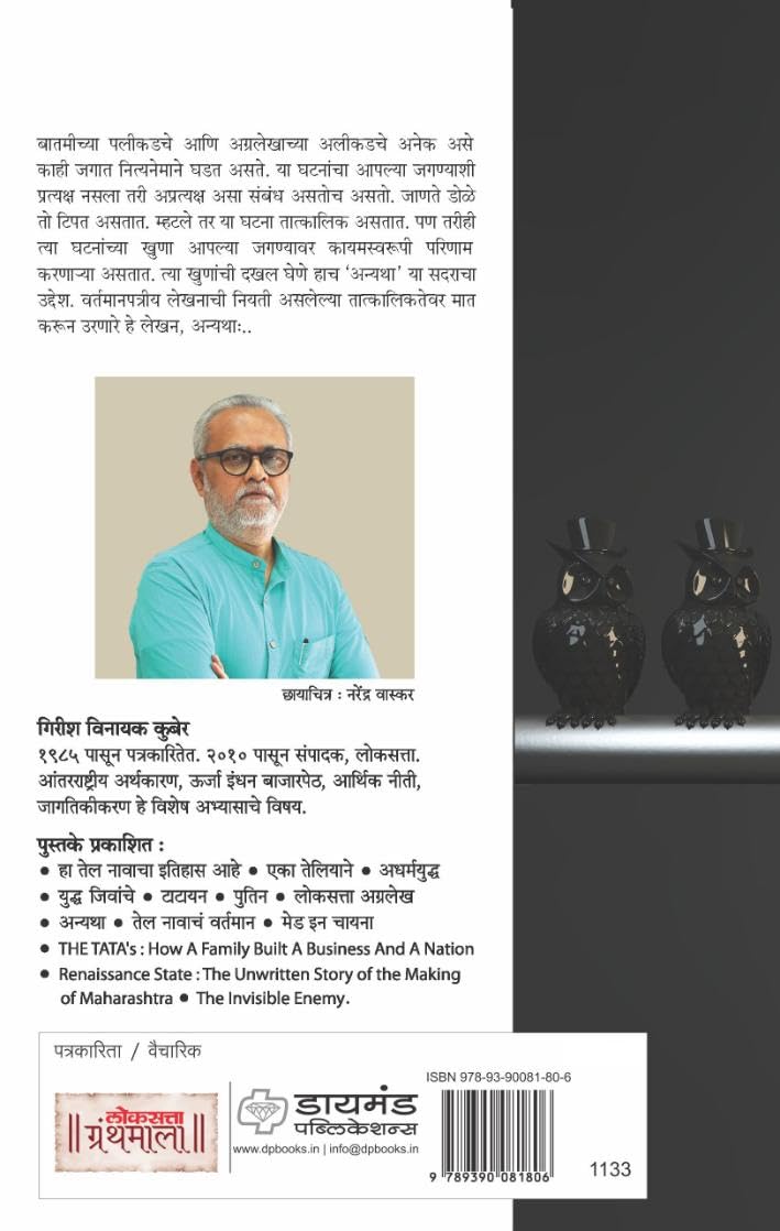 ???????? ?????? ??? ? - (???? -???? ) | Loksatta Anyatha Bhag 2 | ????? ????? | Girish Kuber