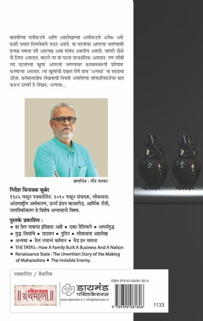 ???????? ?????? ??? ? - (???? -???? ) | Loksatta Anyatha Bhag 2 | ????? ????? | Girish Kuber