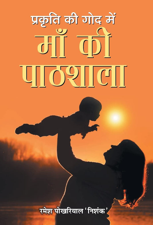 Prakriti Ki God Mein Maa Ki Paathshala by Ramesh Pokhriyal ‘Nishank’