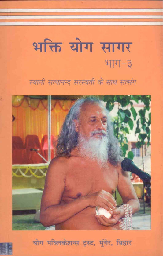Bhakti Yoga Sagar-(Part-3) (Hindi) book cover