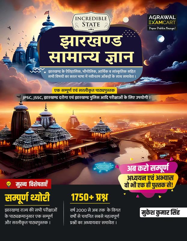 Examcart Jharkhand Samanya Gyan (General Knowledge) Book 2026 | Complete Theory with 1750+ Previous Year Questions | For JPSC, JSSC, Jharkhand Police, Daroga & All Jharkhand Exams (Hindi Medium)