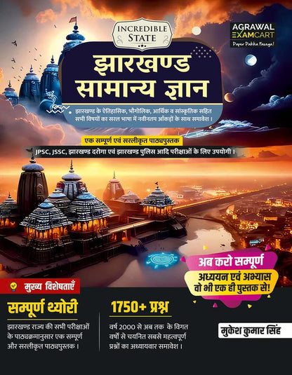 Examcart Jharkhand Samanya Gyan (General Knowledge) Book 2026 | Complete Theory with 1750+ Previous Year Questions | For JPSC, JSSC, Jharkhand Police, Daroga & All Jharkhand Exams (Hindi Medium)