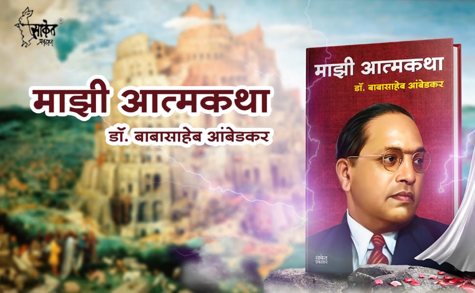 Majhi Atmakatha ???? ??????? : ??. ????????? ???????, Mazi Atmakatha, Inspirational Autobiography of Dr. Babasaheb Ambedkar, Motivational Biography Book in Marathi on Books, dr, ?? ???? ?????, ?? ?????? ????????, ??????? ?????? ?????