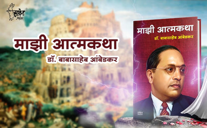Majhi Atmakatha ???? ??????? : ??. ????????? ???????, Mazi Atmakatha, Inspirational Autobiography of Dr. Babasaheb Ambedkar, Motivational Biography Book in Marathi on Books, dr, ?? ???? ?????, ?? ?????? ????????, ??????? ?????? ?????