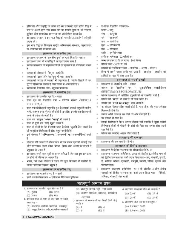 Examcart Jharkhand Samanya Gyan (General Knowledge) Book 2026 | Complete Theory with 1750+ Previous Year Questions | For JPSC, JSSC, Jharkhand Police, Daroga & All Jharkhand Exams (Hindi Medium)