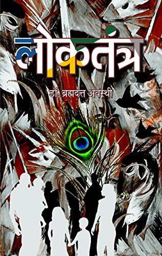 Loktantra by Brahma Dutt Awasthi