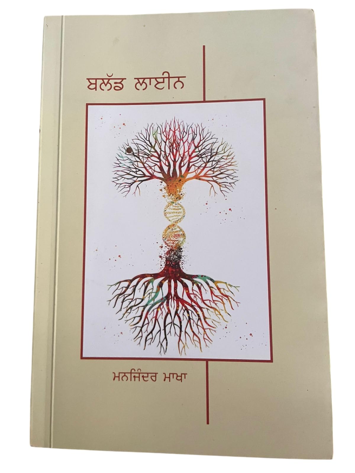Blood Line | Punjabi Book | Manjinder Makha Author | Gurmukhi Literature Work | Hardcover Edition | Indian Regional Language Fiction | Contemporary Punjab Story | Roots