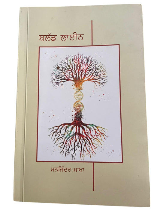 Blood Line | Punjabi Book | Manjinder Makha Author | Gurmukhi Literature Work | Hardcover Edition | Indian Regional Language Fiction | Contemporary Punjab Story | Roots