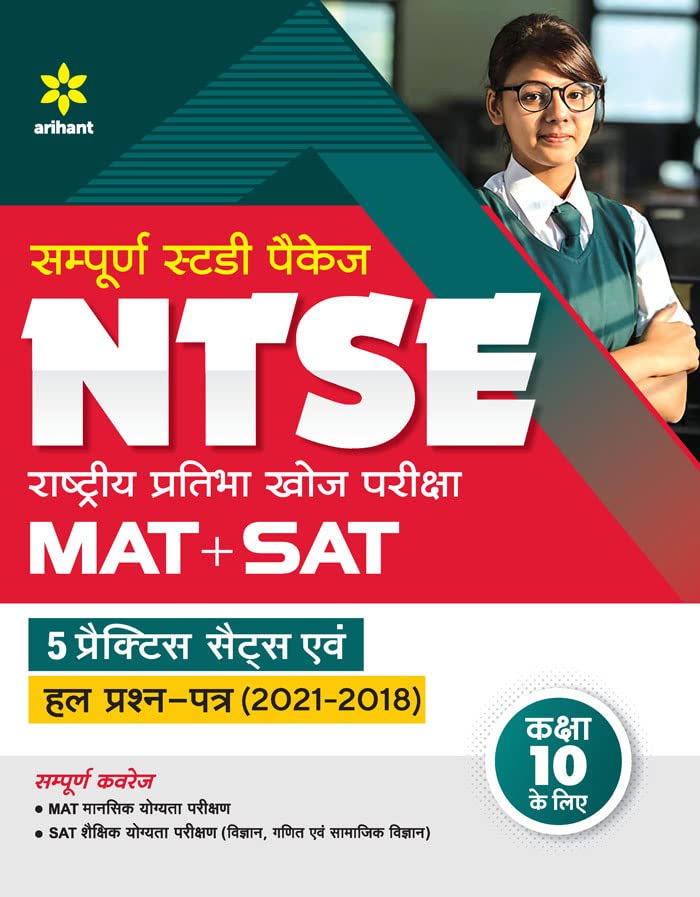 Study Package NTSE ( MAT + SAT ) for Class 10 2022-23 Hindi book cover