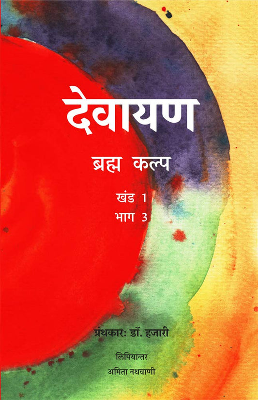 Devayana Vol.1 Part 3\Dr.Hazari (in Hindi) book cover
