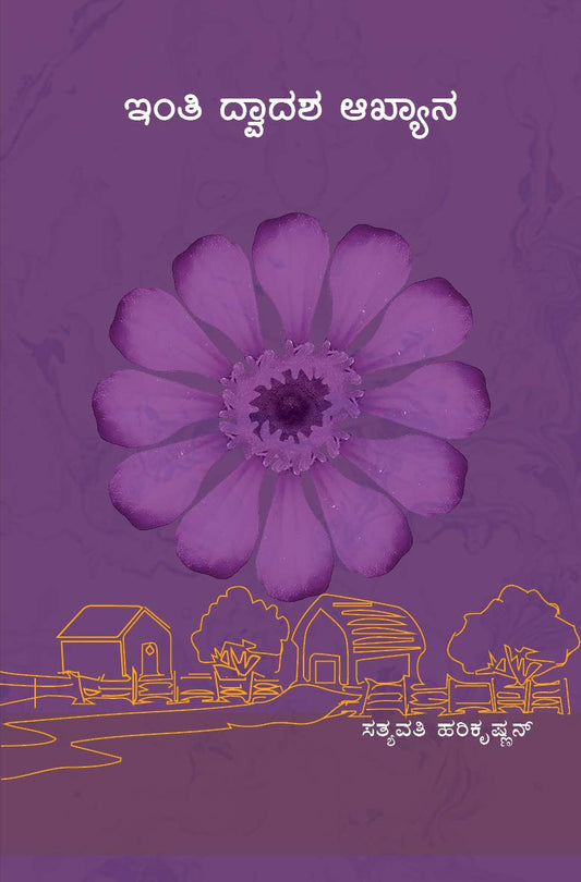 Inti Dvadasha Akhyana (Kannada) book cover