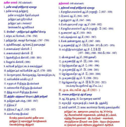 Tamil Nadu History and Culture Book, 1150 Pages, Modern times & contemporary times, 2 Volumes, Educational Study Material | ????????? ???????? ... ????????? (Tamilnadu Varalarum Panpadum)