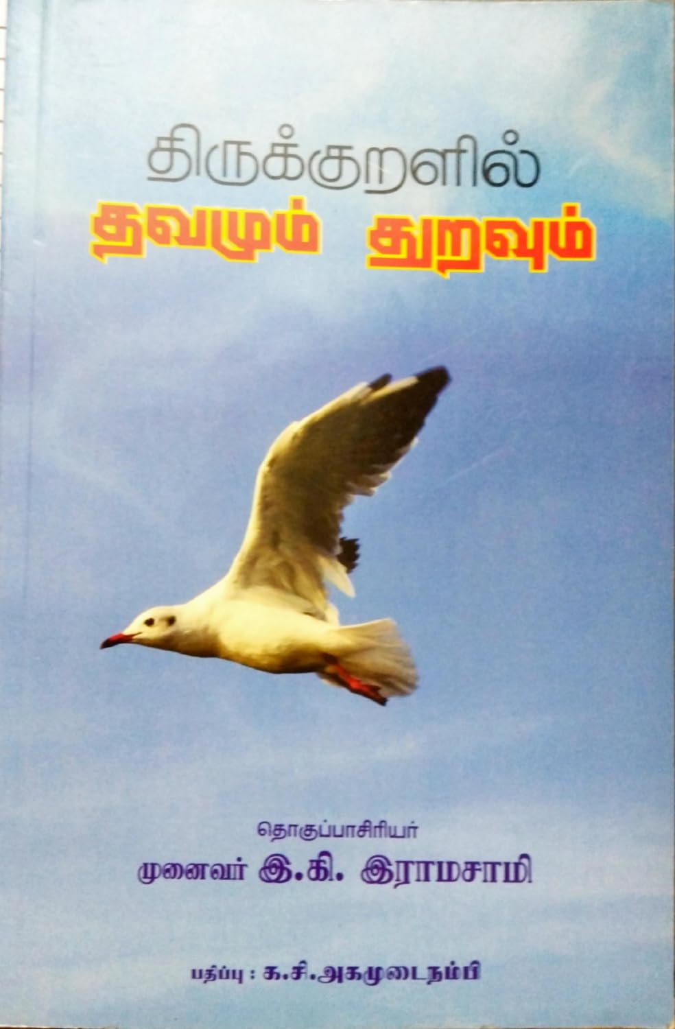 Thirukkuralil Thavamum Thuravum | ????????????? ?????? ???????