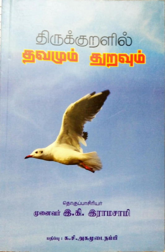 Thirukkuralil Thavamum Thuravum | ????????????? ?????? ???????