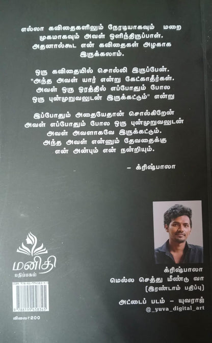 ????? ?????? ?????? ?? Mella Sethu Meendu Vaa