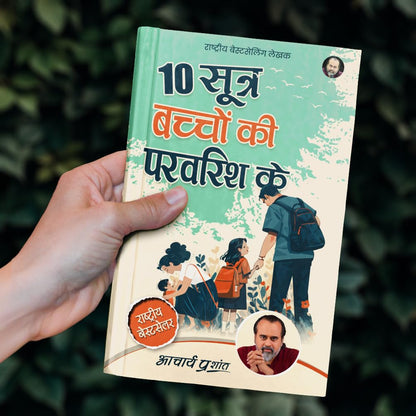 10 Sootra Bachchon Ki Paravarish Ke (Hindi) | 10 ????? ?????? ?? ?????? ?? by Acharya Prashant | Practical Methods for Conscious Parenting