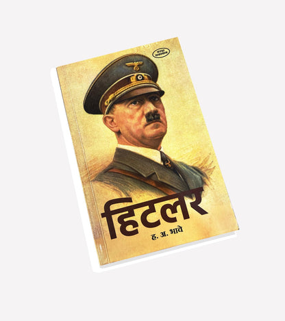 Hitler |Hitler biography book| Biography of Hitler in Marathi |Adolf Hitler: A Biography | H. A. Bhave | Hitler's Life Story in Marathi | Adolf Hitler ... Book in Marathi |hitler history book