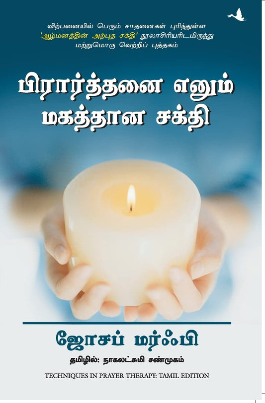 Techniques in Prayer Therapy (Tamil) by Joseph Murphy book cover