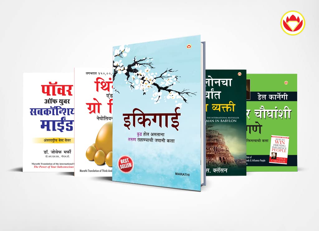 Most Popular Motivational Books for Self Development in Marathi : Ikigai + The Richest Man in Babylon + Think And Grow Rich + The Power Of Your ... Mind + How to Win Friends & Influence People