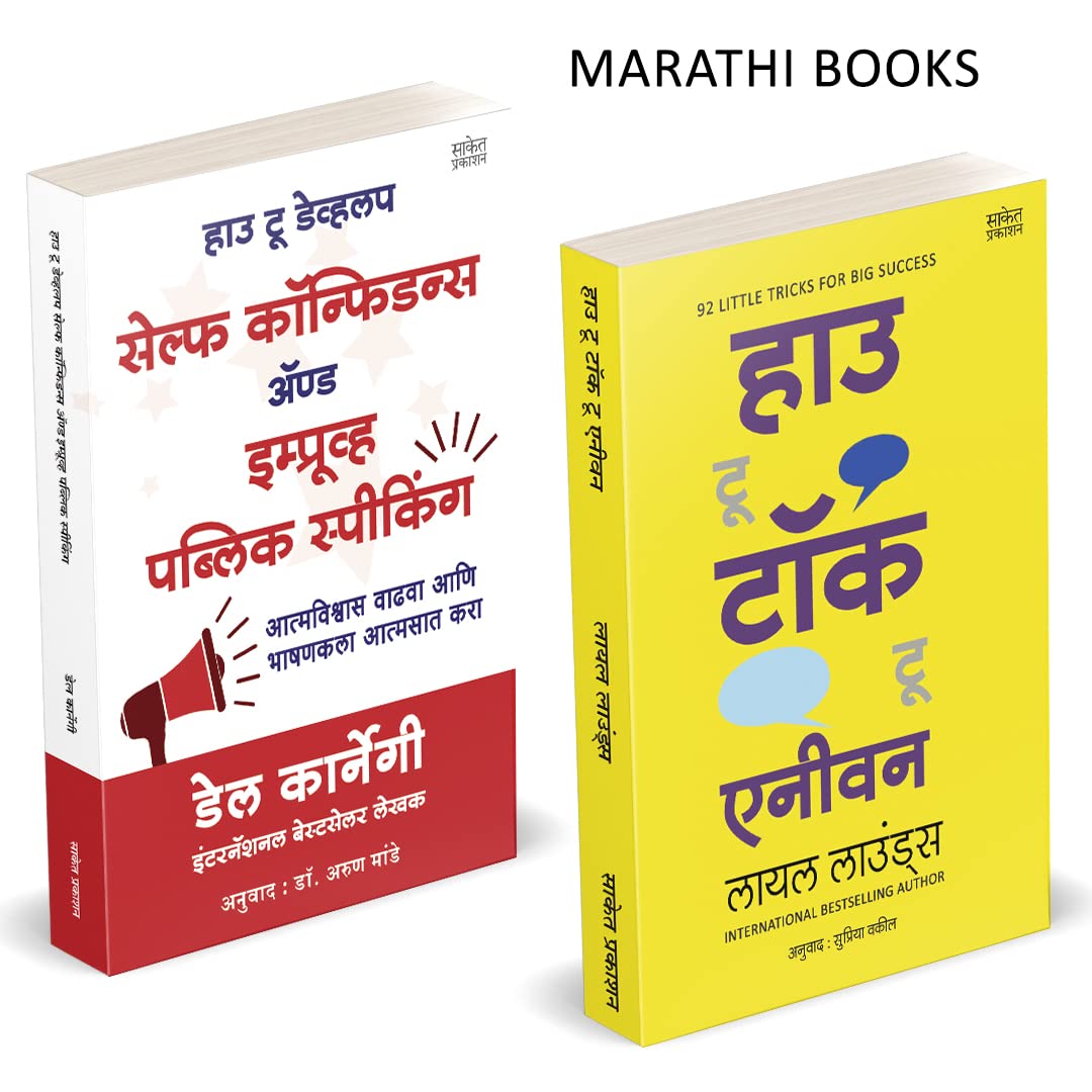 How To Talk To Anyone, How To Develop Self Confidence and Improve Public Speaking, Del Carnegie Books in Marathi (dell karnegi) Bestseller Book Communication Skills by Leil Lowndes ????? ??????