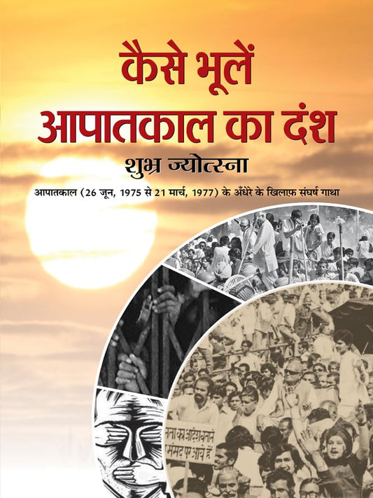 Kaise Bhoolen Aapatkal Ka Dansh by Dr. Chandra Trikha; Dr. Ashok Garg; Subhash Ahuja