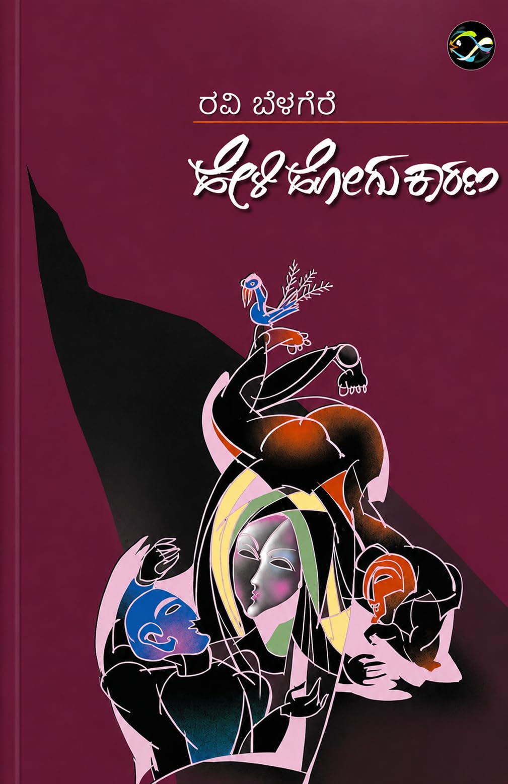 Heli Hogu Karana (???? ???? ????) by Ravi Belagere | Kannada Novel | Contemporary Kannada Fiction Paperback Kannada Novel by Ravi Belagere – ??? ??????????? (Paperback) book bast seller