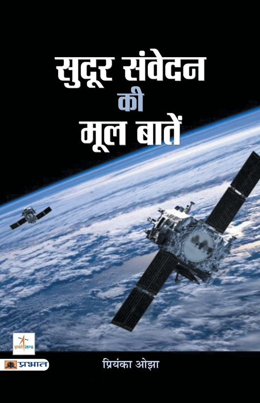 Sudoor Samvedan Ki Mool Baaten by Priyanka Ojha