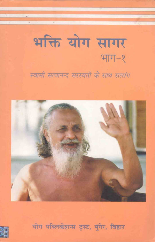 Bhakti Yoga Sagar Part 1 (Hindi) book cover