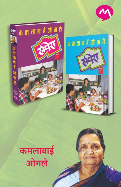 RUCHIRA PART 1 [PAPERBACK] & 2 [ HARDCOVER] | KAMALBAI OGALE | COOKING BOOK | MARATHI RECEIPES BOOKS | ?????? ??? ? ??? ? | ??????? ???? | ?????? |
