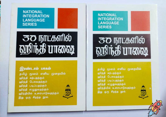 Learn HIndi through tamil in 30 days combo part 1 & part 2 [30 ????????? ????? ????? ????? ????????]