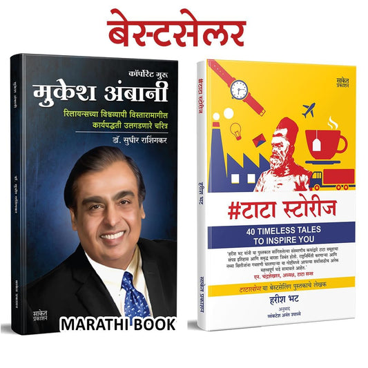 Mukesh Ambani & #Tatastories Combo Set, ??? ????, The Entrepreneur Biography Book in Marathi, ??????? ????? ??????, Udyojak Charitra Books, ?????? ???????, ??????? ??? ?????, Ratan Tata Stories
