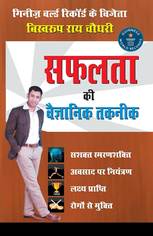 Safalta Ki Vaigyanik Taknik (सफलता की वैज्ञानिक तकनीक) by Biswaroop Roy Choudhray book cover