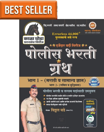 VITTHAL BADE - KALA GHODA Series - Police Bharti Granth Bhag 1 - [Marathi va Samanya Dnyan] - Errorless 44000+ Pustakache Nave Swaroop - 2027/Avrutti