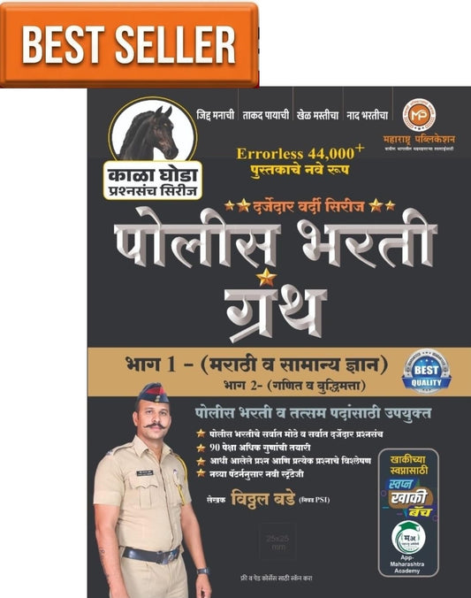 VITTHAL BADE - KALA GHODA Series - Police Bharti Granth Bhag 1 - [Marathi va Samanya Dnyan] - Errorless 44000+ Pustakache Nave Swaroop - 2027/Avrutti