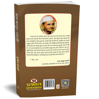 Biography of Lal Bahadur Shastri: Politics and Beyond (Second Prime Minister of India) Jai Jawan Jai Kisan Book in Hindi