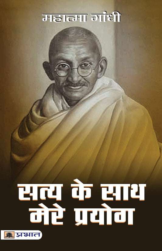 Satya Ke Sath Mere Prayog (hindi) by Hindi Edition by MAHATMA GANDHI (Author) book cover