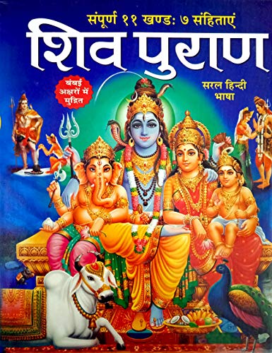 Shiv Puran (Saral Hindi Bhasha main) Sampuran 11 Khand 7 Sahitayen (Sejild) (Hindi Edition) | Dharam-Dharshan Ki Vashisht Pustake