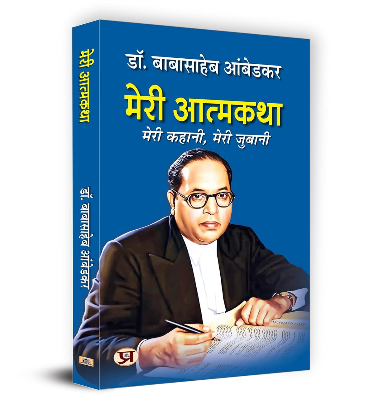 Meri Atmakatha: Autobiography of Dr. BR Ambedkar (Babasaheb) | Inspiring Biography & Memoir on Dalit History, Social Justice and the Maker of the Indian Constitution in Hindi