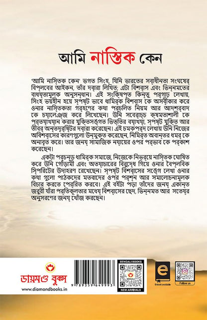 Main Nastik Kyon Hoon in Bengali (??? ??????? ???) Why I am an Atheist in Bengali |Bengail books