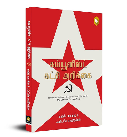 The Communist Manifesto (Tamil) - Fingerprint! book cover