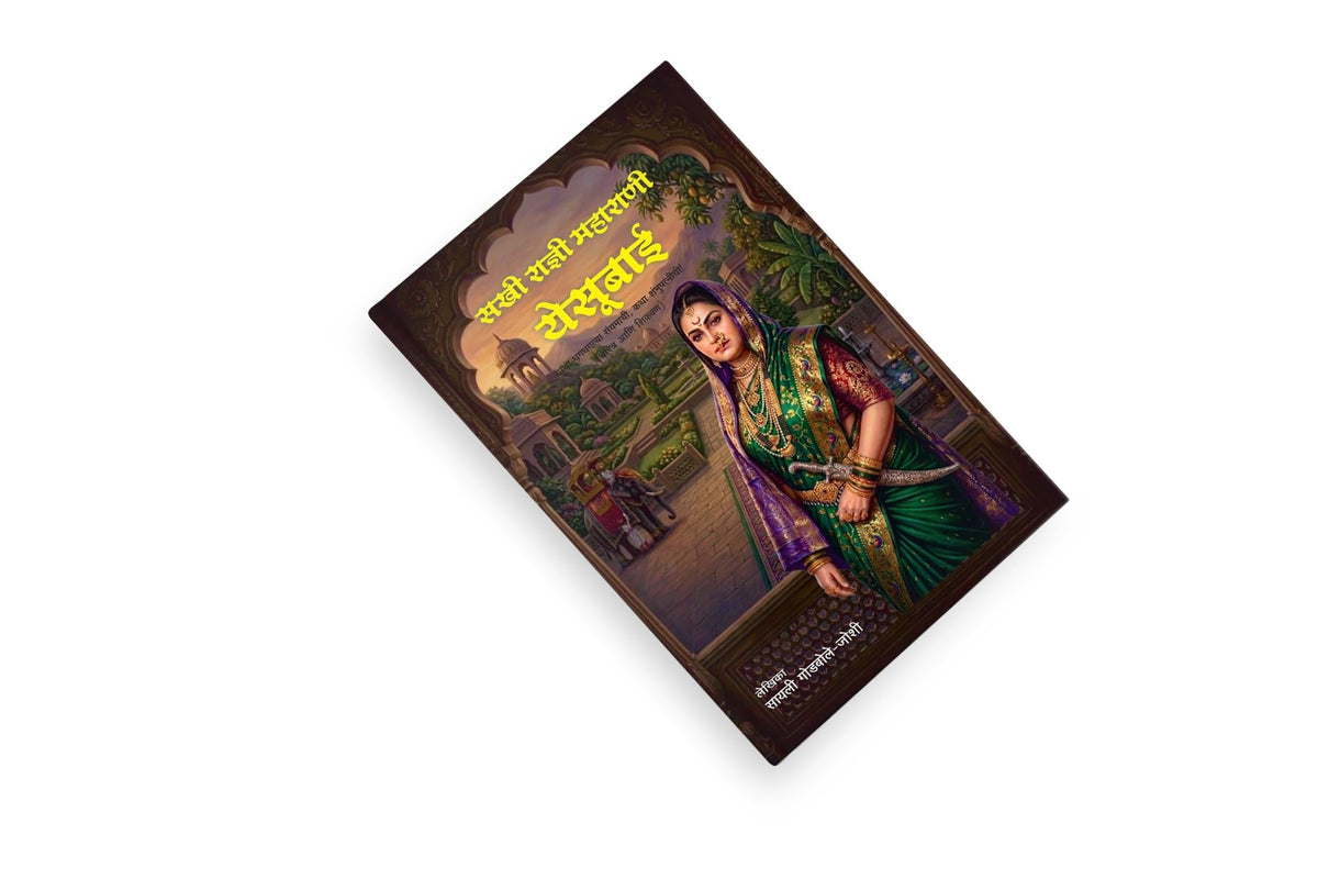 Maharani Yesubai| Maharani Yesubai Sambhaji Bhosale | Chhatrapati Shivaji Maharaj |Chhawa | Chatrapati Sambhaji Maharaj | Rajmata Jijau |Jijau| Marathi Historical Biography | Maratha Empire History