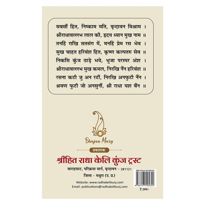 Shri Hit Chaurasi (Hindi) | Shri Hit Radha Keli Kunj