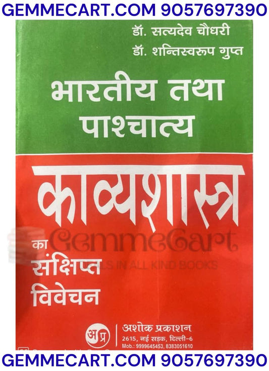 GEMMECARTcom Bharatiya Tatha Pashchatya Kavyashastra Ka Sankshipt Vivechan by Dr. Satyadev Chaudhary and Dr. Shantiswaroop Gupta, Hindi Book, Ashok Prakashan