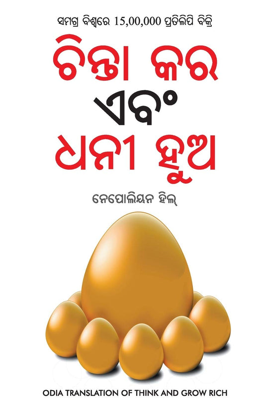 Think And Grow Rich in Oriya