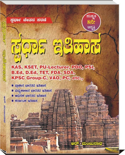 Spardha Itihasa / History Book In Kannada | 8th Revised Edition, 2026| For KAS, KSET, PU-Lecturer, PSI,B.Ed, D.Ed,TET, FDA, SDA,PDO, and KPSC Group-C, PC |