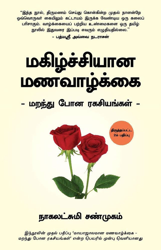THE FORGOTTEN SECRETS OF A MAGICAL MARRIAGE(Tamil) by Nagalakshmi Shanmugam book cover